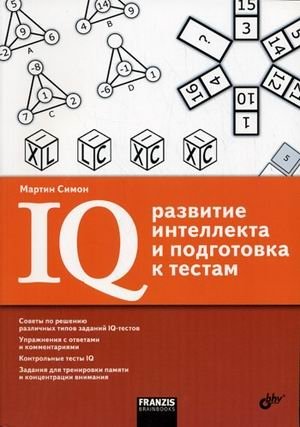IQ: развитие интеллекта и подготовка к тестам фото книги