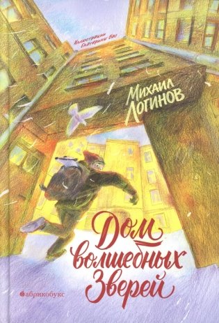 Дом волшебных зверей фото книги