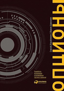 Опционы. Разработка, оптимизация и тестирование торговых стратегий фото книги