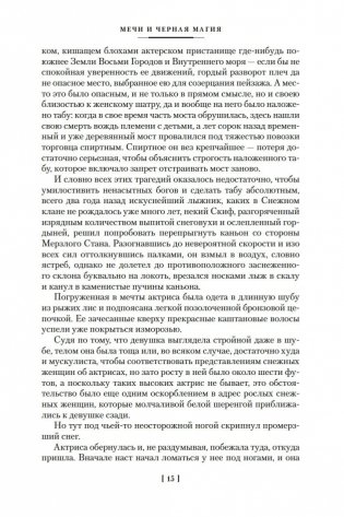 Мечи против колдовства. Сага о Фафхрде и Сером Мышелове. Книга 1 фото книги 13