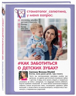 Стоматолог Селютина, у меня вопрос: #как заботиться о детских зубах? фото книги 2