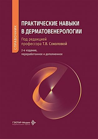 Практические навыки в дерматовенерологии: справочник. 2-е изд., перераб. и доп фото книги