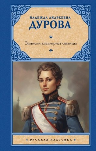 Записки кавалерист-девицы фото книги