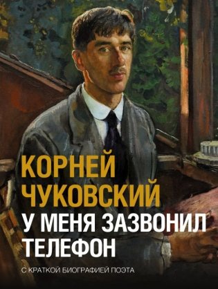 У меня зазвонил телефон фото книги