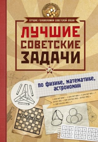 Лучшие советские задачи по физике, математике, астрономии фото книги