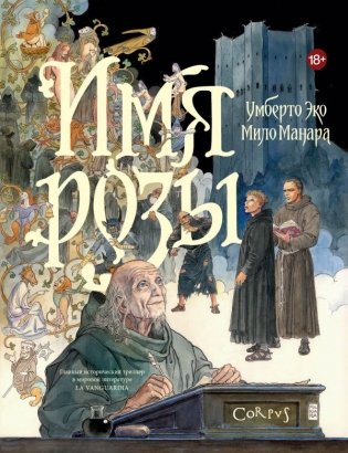 Имя розы фото книги