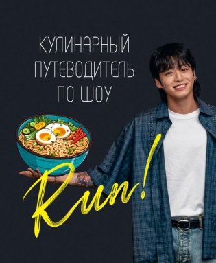 Кулинарный путеводитель по шоу Run фото книги