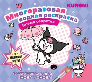 Kuromi. Многоразовая водная раскраска. Время озорства фото книги
