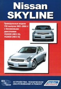 Nissan Skyline. Праворульные модели V35 выпуска 2001-2006 гг. Устройство, техническое обслуживание и ремонт фото книги