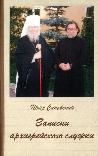 Записки архиерейского служки фото книги