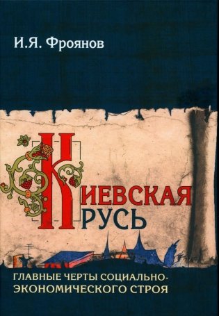 Киевская Русь. Главные черты социально-экономического строя фото книги