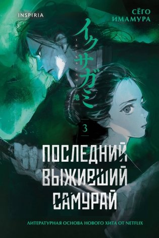Последний выживший самурай. Том 3 (Last Samurai Standing) фото книги