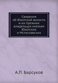 Сведения об Юхотской волости и их прежних владельцах князьях Юхотских и Мстиславских фото книги
