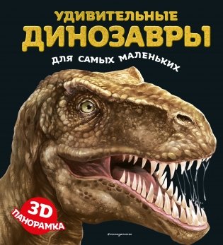 Удивительные динозавры для самых маленьких. 3D-панорамка фото книги