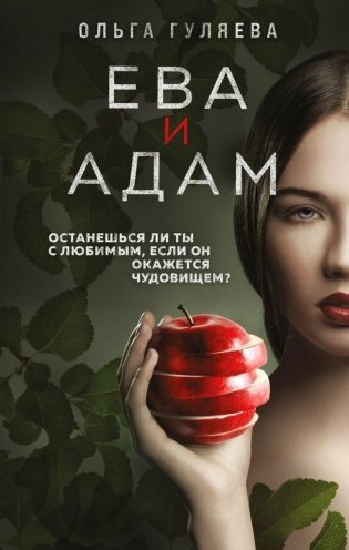 Ева и Адам фото книги