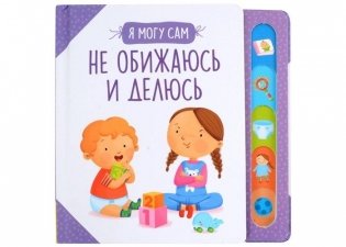 Не обижаюсь и делюсь! фото книги