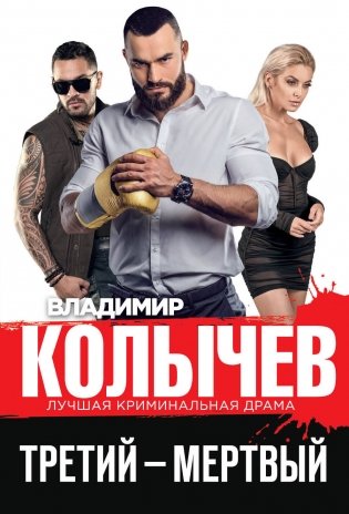 Третий – мертвый фото книги