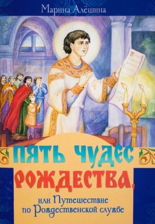 Пять чудес Рождества, или Путешествие по Рождественской службе фото книги