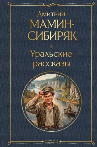 Уральские рассказы фото книги