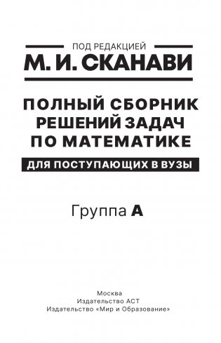 Полный сборник решений задач по математике для поступающих в вузы. Группа А фото книги 2