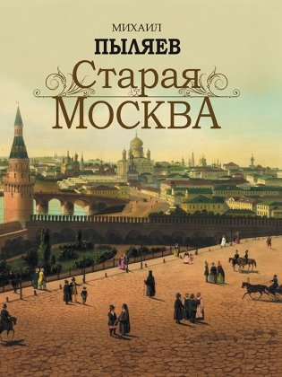 Старая Москва фото книги