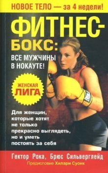 Фитнес - бокс: все мужчины в нокауте! фото книги