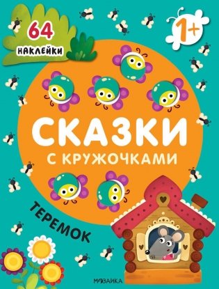 Сказки с кружочками. Теремок. (64 наклейки) фото книги