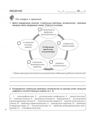 География. Глобальные проблемы человечества. 11 класс. Практикум фото книги 3