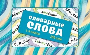 Словарные слова. Карточки-выручалки. 1—4 классы фото книги