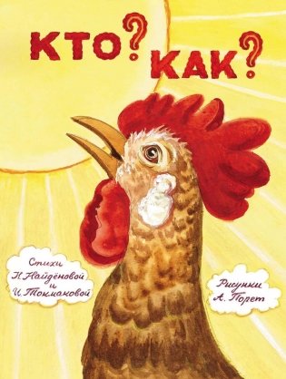 Кто? Как? фото книги