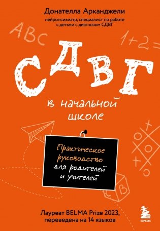 СДВГ в начальной школе. Практическое руководство для родителей и учителей фото книги