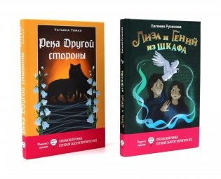 Лиза и гений из шкафа; Река Другой стороны (комплект из 2-х книг) фото книги