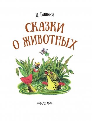 Сказки о животных фото книги 4