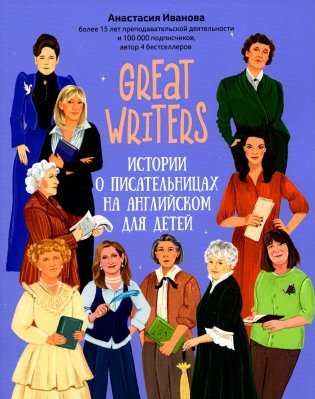 Great writers: истории о писательницах на английском для детей. 2-е изд фото книги