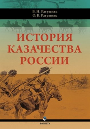 История казачества России фото книги
