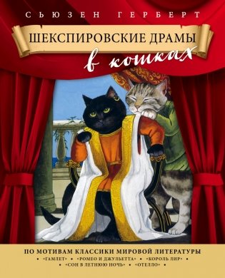 Шекспировские драмы в кошках фото книги