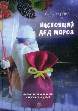 Настоящий дед Мороз. Фантастическая повесть для взрослых детей фото книги