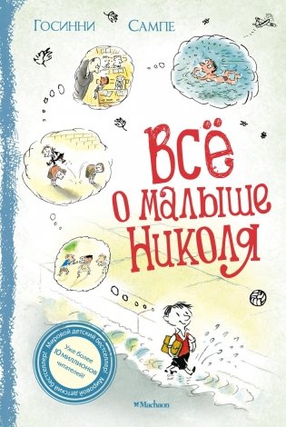 Всё о Малыше Николя фото книги