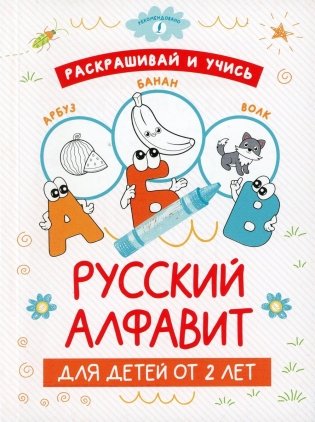 Раскрашивай и учись: русский алфавит для детей от 2 лет фото книги