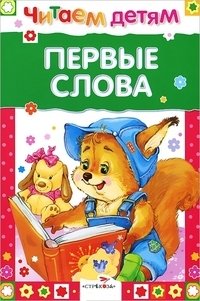 Первые слова фото книги