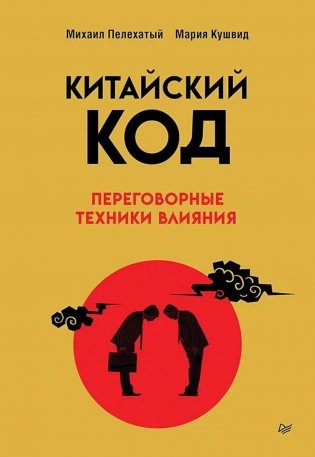 Китайский код. Переговорные техники влияния фото книги