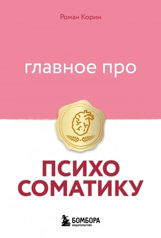 Главное про психосоматику фото книги