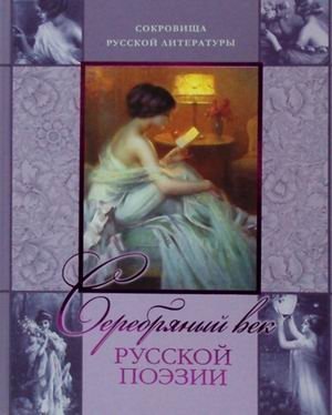 Серебряный век русской поэзии фото книги