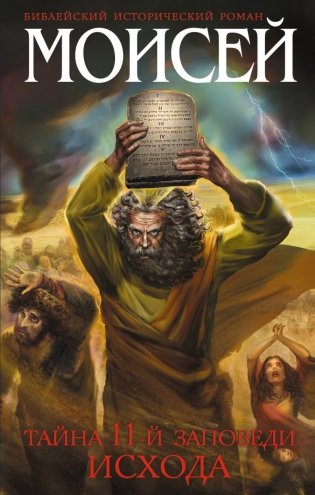 Моисей. Тайна 11-й заповеди Исхода фото книги