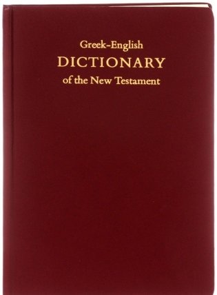 Greek-English Dictionary of the New Testament фото книги