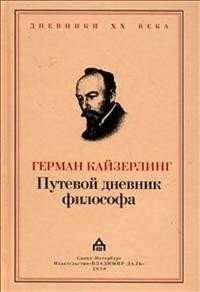 Путевой дневник философа фото книги