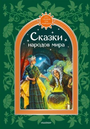 Сказки народов мира фото книги