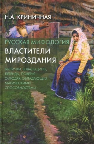 Русская мифология. Властители мироздания. 2-е изд фото книги