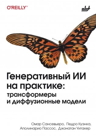 Генеративный ИИ на практике: трансформеры и диффузионные модели фото книги