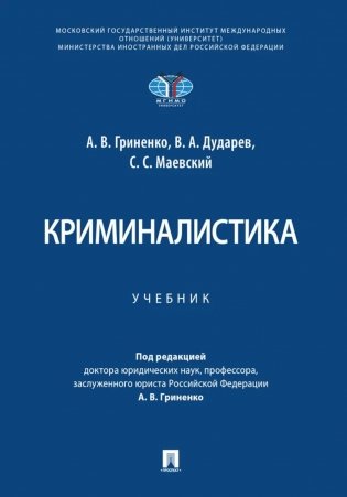 Криминалистика: Учебник фото книги